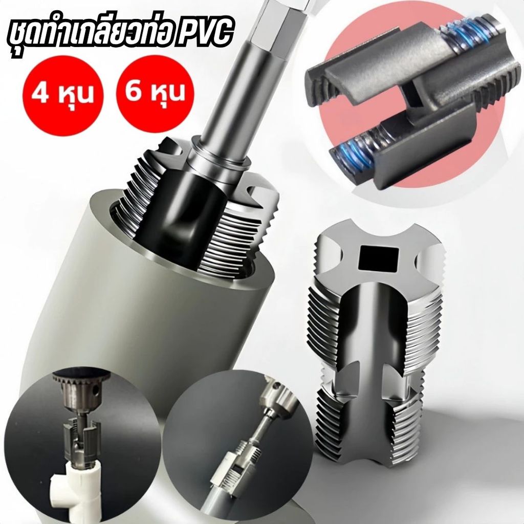 ต๊าบเกลียวท่อ PVC ชุดต๊าบเกลียว 4 หุน และ 6 หุน ทำเกลียวท่อประปา เกลียวใน-เกลียวนอก