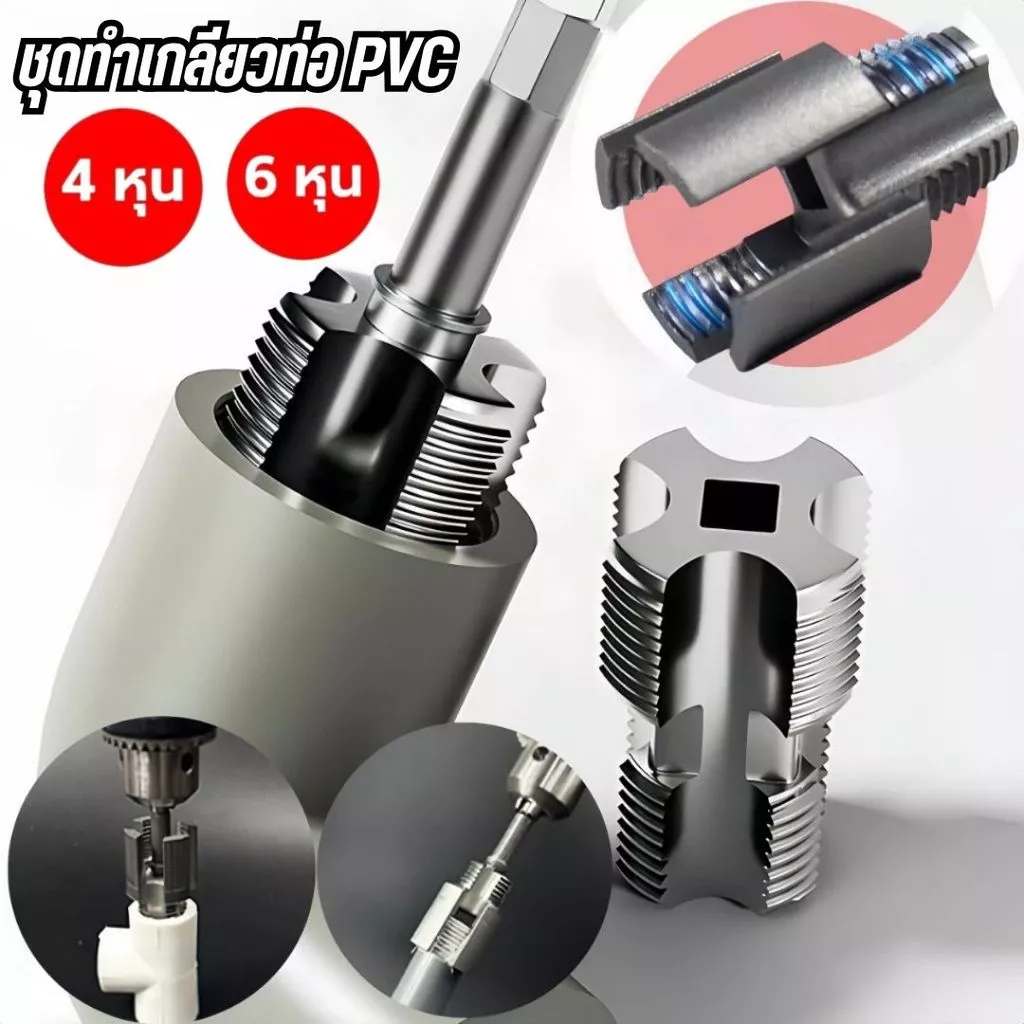 ต๊าบเกลียวท่อ PVC ชุดต๊าบเกลียว 4 หุน และ 6 หุน ทำเกลียวท่อประปา เกลียวใน-เกลียวนอก