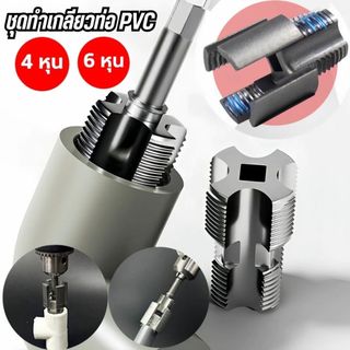 ต๊าบเกลียวท่อ PVC ชุดต๊าบเกลียว 4 หุน และ 6 หุน ทำเกลียวท่อประปา เกลียวใน-เกลียวนอก
