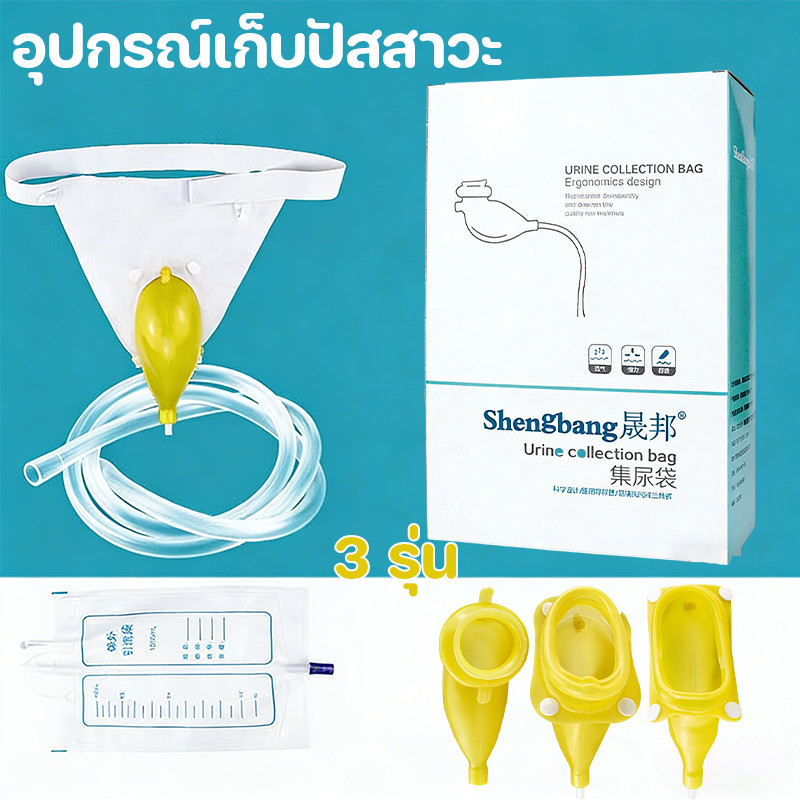 อุปกรณ์เก็บปัสสาวะ ชุดถุงครอบปัสสาวะ ป้องกันการรั่ว UrineCollectionBag ใช้ง่าย การดูแลผู้สูงอายุ