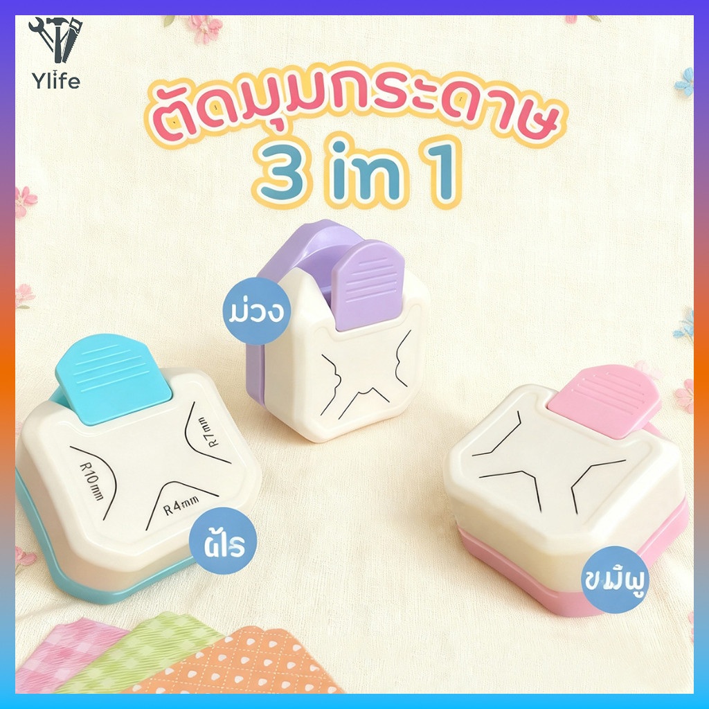 Ylife ที่ตัดมุมกระดาษ R4mm ชุดตัด 3in1 ที่ตัดมุมกระดาษ เครื่องตัดมุม ที่ตัดมุมกระดาษ เครื่องตัดมุมนามบัตร