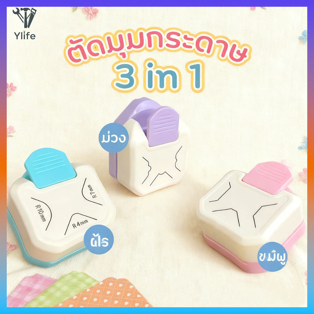 Ylife ที่ตัดมุมกระดาษ R4mm ชุดตัด 3in1 ที่ตัดมุมกระดาษ เครื่องตัดมุม ที่ตัดมุมกระดาษ เครื่องตัดมุมนามบัตร
