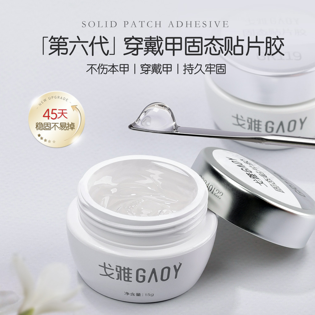 Gaoy Goya Wear Nail Solid Glue Nail Patch กาวแพทช์เล็บปลอมโดยเฉพาะ Strong เสริมกาวแต่งเล็บ