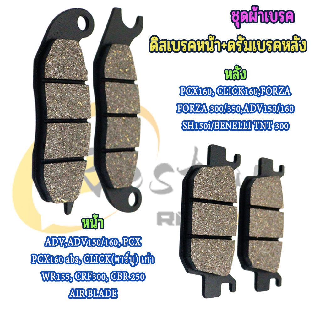 ผ้าเบรคหน้า-หลัง ADV150 , ADV160 , PCX160 ABS ปี2020-2023 ดิสเบรคหน้าหลัง