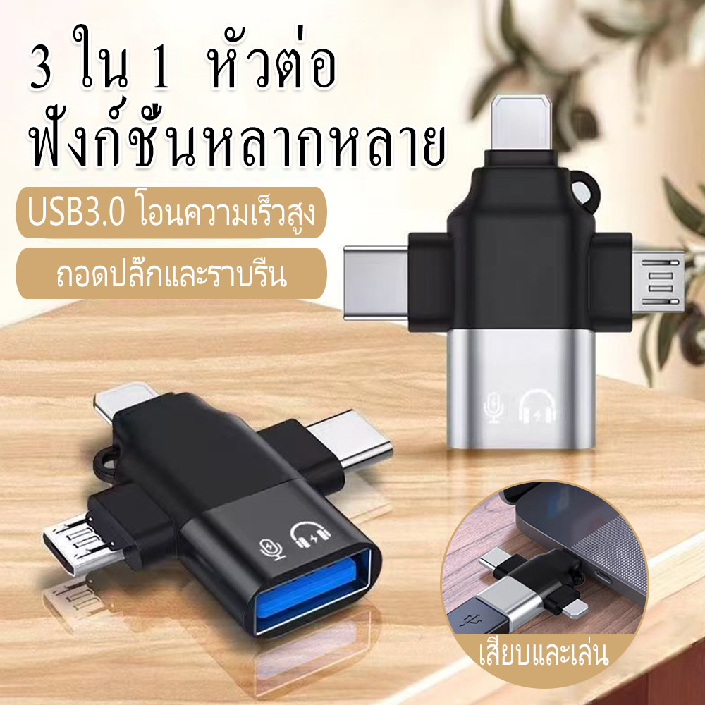 3 in 1 OTG อะแดปเตอร์ ตัวแปลง OTG for / Type-C / Micro USB / USB 3.0 อะแดปเตอร์แปลงสายชาร์จ