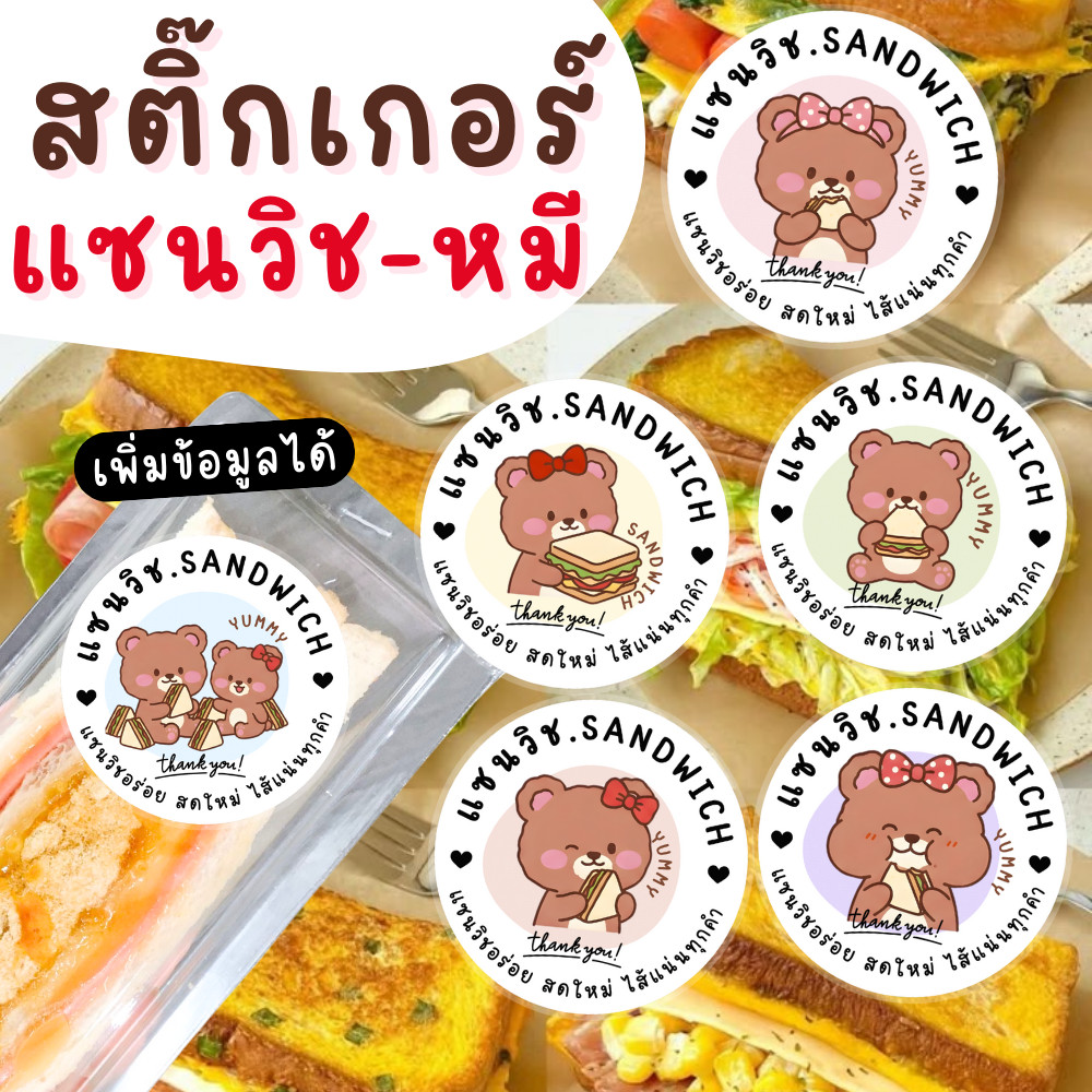 [พร้อมส่ง] สติ๊กเกอร์แซนวิช 🧸 ลายหมีสุดน่ารัก วงกลม 3 ซม. โทนหวาน มินิมอล | 96 ดวง | วัสดุ PP กันน้ำ
