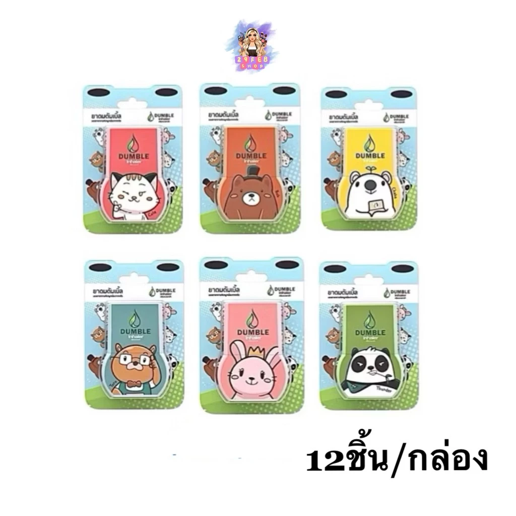 ยาดมสมุนไพร ยาดม 2 รู ยาดมดับเบิ้ล (12 ชิ้น คละลาย) Dumble Inhaler New Standard 💓