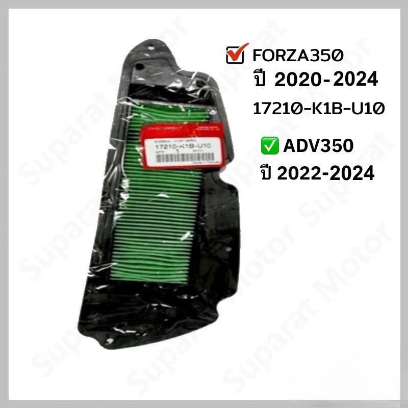 เหมาะสำหรับ ไส้กรองอากาศ รุ่น HONDA FORZA350 / ADV350 ปี 2020-2023 อะไหล่แท้เบิกศูนย์ แท้100% ( 17210-K1B-U10 )