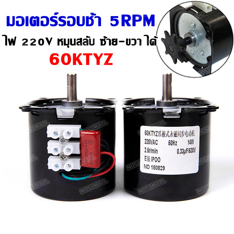 มอเตอร์กลับไข่ มอเตอร์ซิงโครนัส 60KTYZ ไฟ220V มอเตอร์รอบช้า เลือกหรือสลับทางหมุน ซ้าย-ขวา ได้ มอเตอร์เกียร์