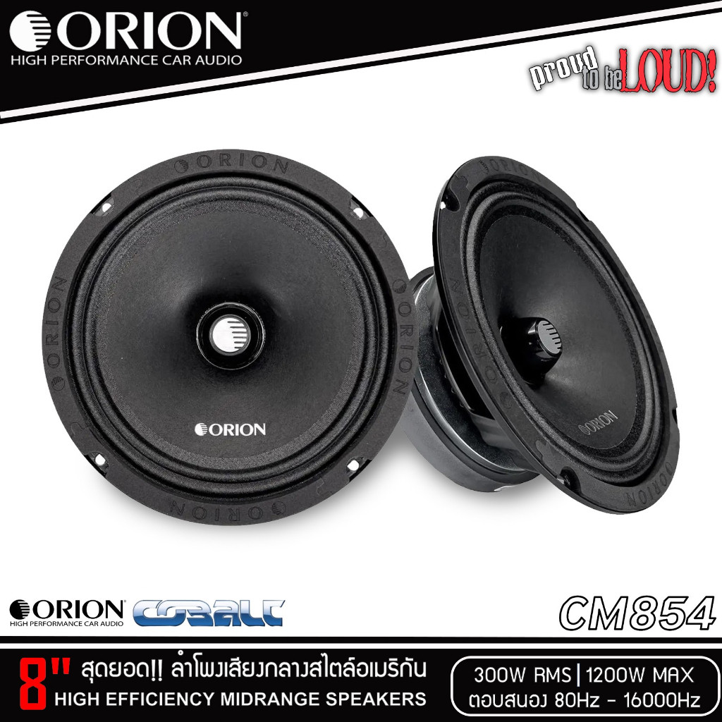 🔥ของแท้🔥ลำโพง 8 นิ้วORION รุ่น CM854เสียงกลาง สไตล์อเมริกัน เสียงดี รองรับกำลังขับ 1200วัตต์ เสียงดีเบสนุ่มกลางชัด1คู่