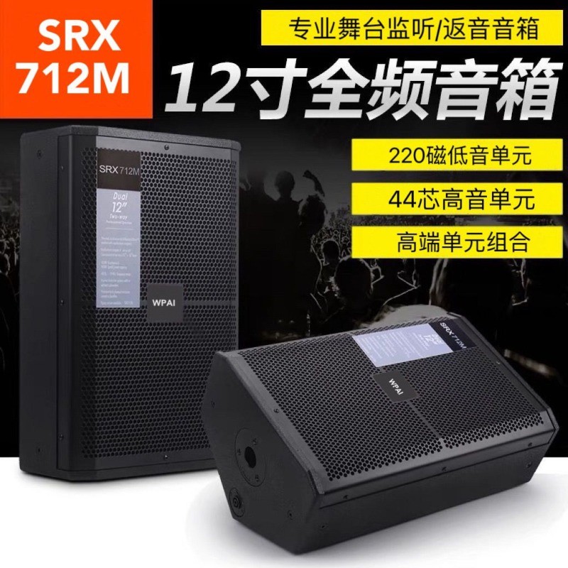 ลำโพง SRX712 12" สำหรับเวที Monitor KTV และกลางแจ้ง กำลังสูง