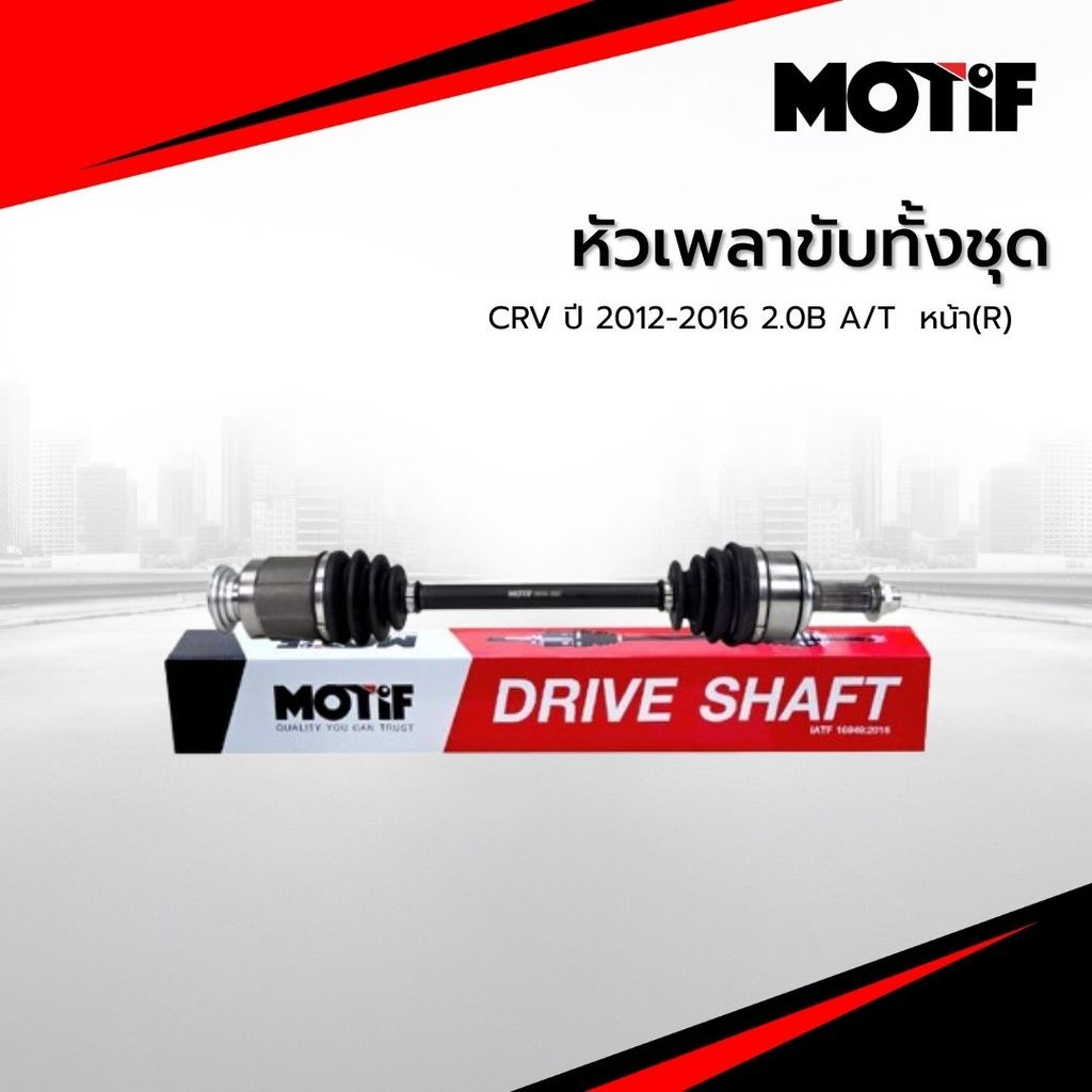 MOTIF หัวเพลาขับทั้งชุด CRV ปี 2012-2016 2.0B A/T  หน้า(R)