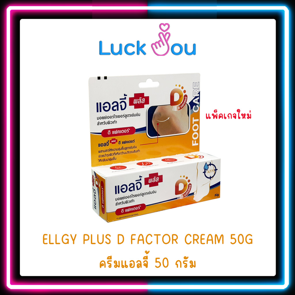 Ellgy Plus Cracked Heel Cream เอลจี พลัส ครีมทาส้นเท้าแตก บำรุงเท้า ขนาด 50 กรัม ( แพ็คเกจใหม่ )
