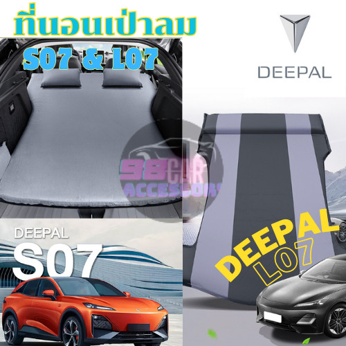 丨Deepal S07 L07 ที่นอนเป่าลม