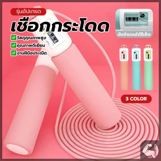 เชือกกระโดด เชือกออกกำลังกาย เเบบนับจำนวนครั้งได้ ปรับความยาวเชือกได้ พกพาสะดวก ฟิตเนส ออกกำลังกายลดน้ำหนัก