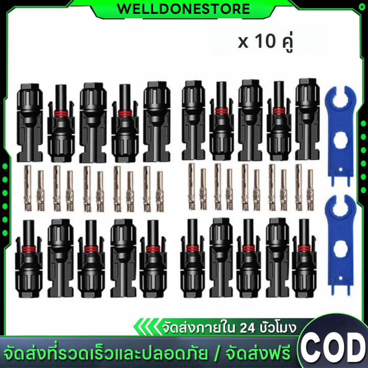 ราคาขายส่ง‼️ขั้วขั้วต่อ MC4 Connector สำหรับงานระบบโซลาร์เซลล์ (10คู่) 30A/1000VDC