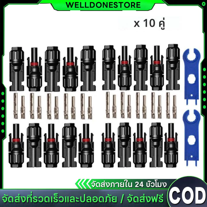 ราคาขายส่ง‼️ขั้วขั้วต่อ MC4 Connector สำหรับงานระบบโซลาร์เซลล์ (10คู่) 30A/1000VDC