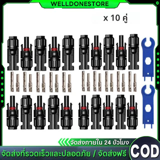 ราคาขายส่ง‼️ขั้วขั้วต่อ MC4 Connector สำหรับงานระบบโซลาร์เซลล์ (10คู่) 30A/1000VDC