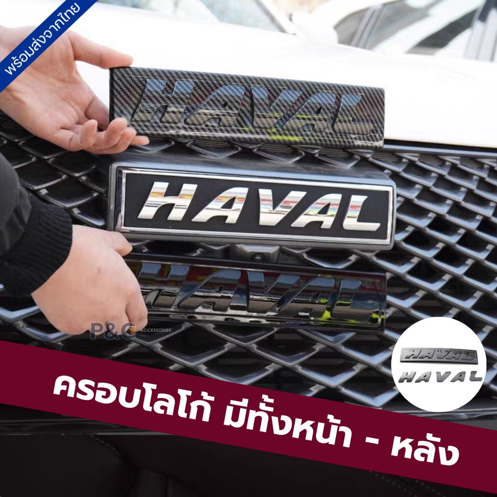 ฝาครอบโลโก้ด้านหน้า-หลังสําหรับ HAVAL H6, HAVAL JOLION, HAVAL H6 PHEV, ฝาครอบโลโก้สําหรับกระจังหน้าร