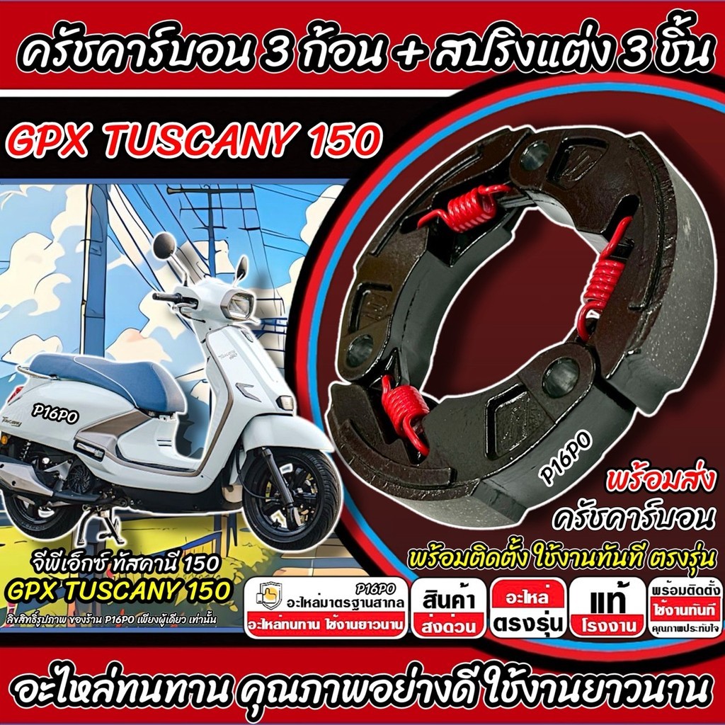 ครัชแต่ง GPX TUSCANY 150 ครัชเนื้อคาร์บอน 3 ก้อน จีพีเอ็กซ์ ทัสคานี 150 ครัชคาร์บอน Tuscany 150 ผ้าค