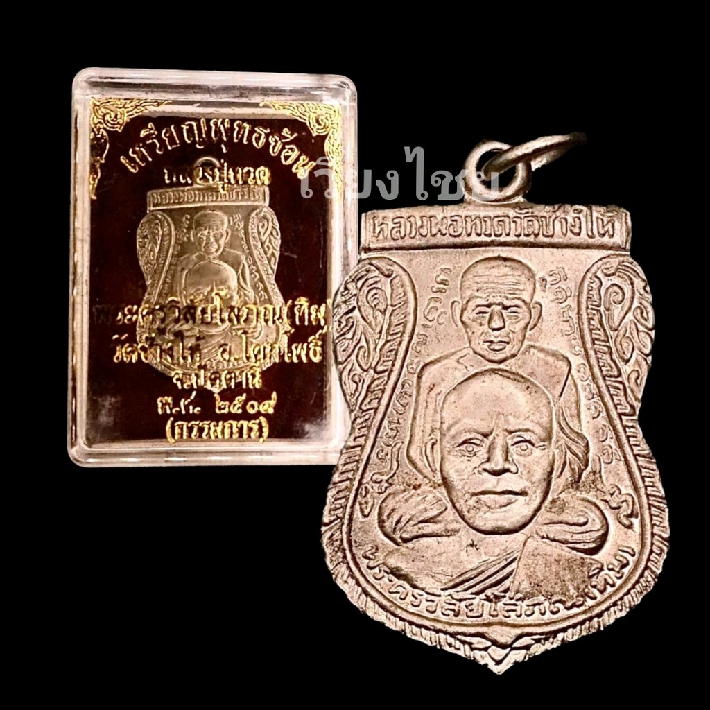 [Buy 10 Get 1 Free] Luang Por Tuad Coin, Buddha with the Back of Master Tim, Year 2509