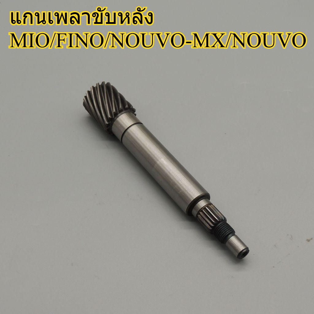 แกนเพลาขับหลัง แกนขับเฟืองคลัช แท้ รุ่น MIO/FINO/NOUVO-MX/NOUVO
