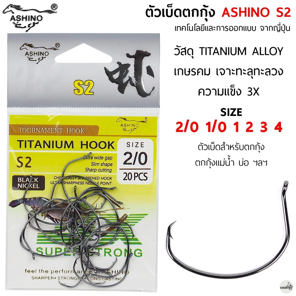 ตัวเบ็ดตกกุ้ง ASHINO-S2 TITANIUM HOOK (1ซอง 20 ตัว)