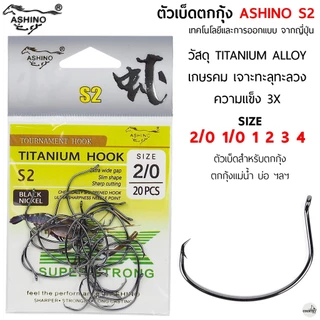 ตัวเบ็ดตกกุ้ง ASHINO-S2 TITANIUM HOOK (1ซอง 20 ตัว)