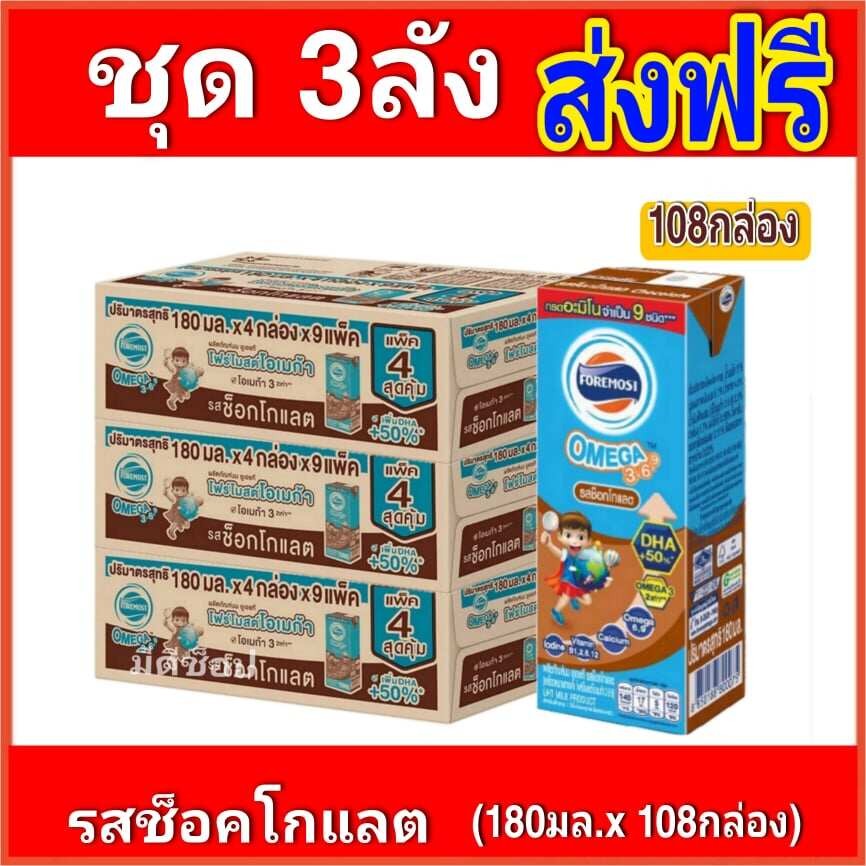 [ส่งฟรีx3ลัง] โฟร์โมสต์โอเมก้า369 รสช็อกโกแลต นมยูเอชที 180 มล แพ็ค (รวม : 108กล่อง)