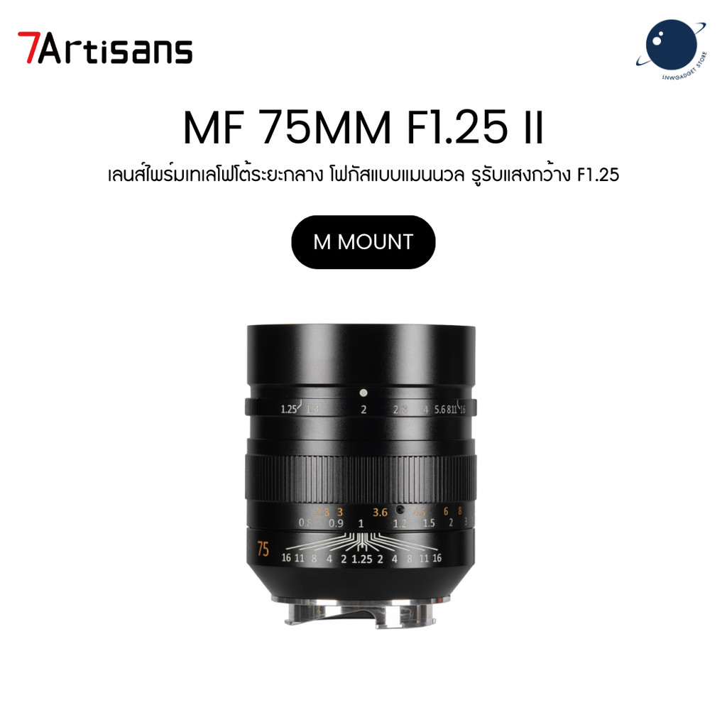 7Artisans Manual Focus 75mm F1.25 II Portrait Lens for M Mount Large Aperture ประกันศูนย์ไทย