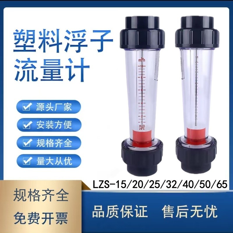 Yuyao พลาสติกโรเตอร์ Flow Meter LZS-15/25/32/50/65/Foat Liquid Water Flow Meter ประเภทท่อ