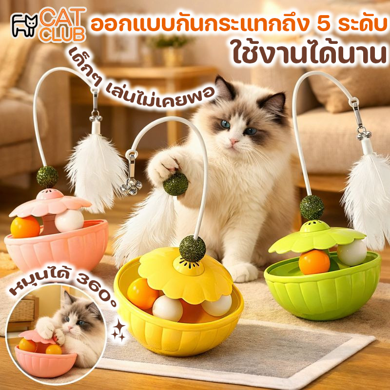 COD ของเล่นแมว รางบอลแมว จานหมุนแมว ของเล่นฝึกสมอง ขนนกมีกระดิ่ง ลูกบอลแคทนิป เล่นคนเดียวได้