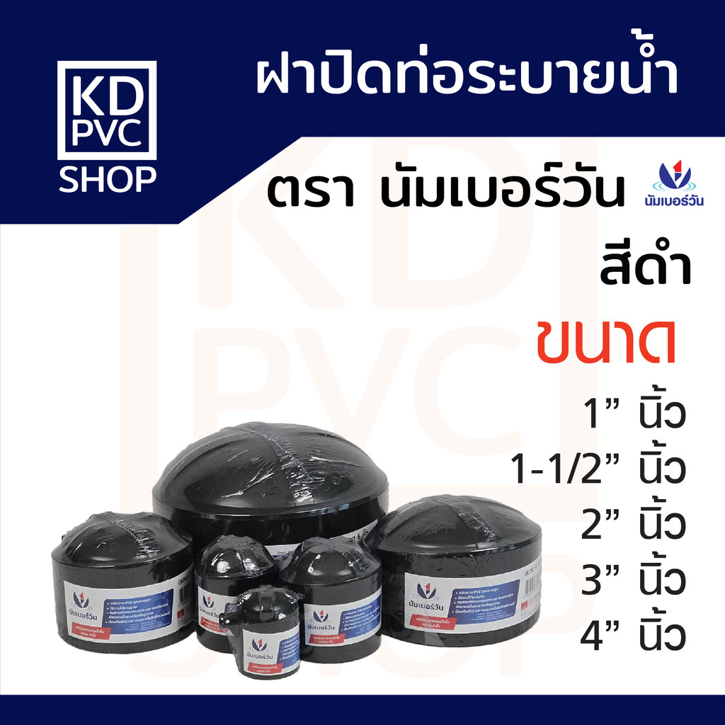 ฝาปิดท่อน้ำทิ้งป้องกันสัตว์และกลิ่นไม่พึงประสงค์ ขนาด 1", 1-1/2", 2", 3", 4" ฝาปิดท่อน้ำทิ้งPVC ตรา นัมเบอร์วัน