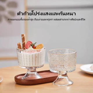 แก้วทรงสูงแบบอินเทรนด์ 250ml แก้วไอศกรีมสวยงาม แก้วน้ำเย็นสำหรับร้านกาแฟและบ้าน