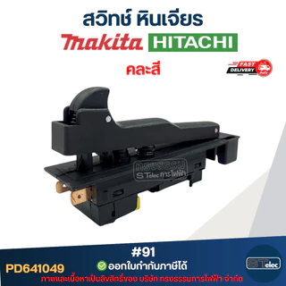 #91 สวิทช์ หินเจียร Makita รุ่น 9015B, 9027, 9029, 9037, 9039, 9047, 9049, 9057, 9059, 9067, 9069, 9077, GA7020, GA70...