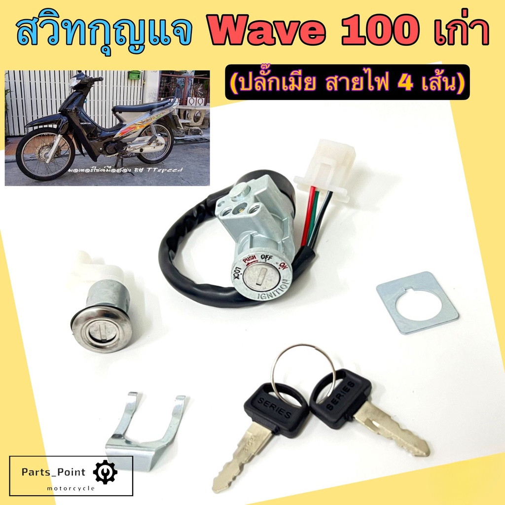 Wave 100 ปลั๊กเมีย สวิทกุญแจ เวฟ100 สวิตช์กุญแจ รุ่นเก่า ปลั๊กเมีย สวิทกุญแจรถมอเตอร์ไซค์ Key Set