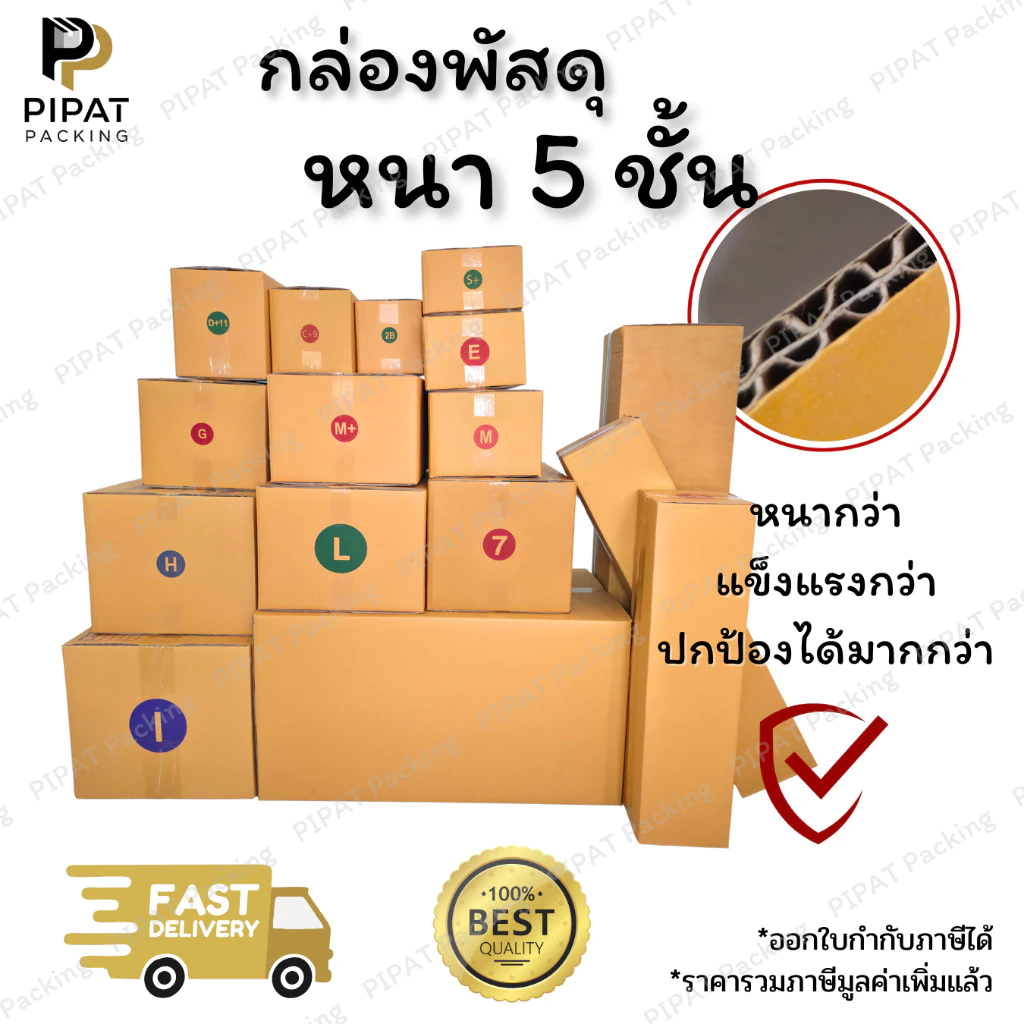 กล่องพัสดุ กล่องหนา 5 ชั้น ผิว KA125 หนา แข็งแรง รองรับน้ำหนักได้มากกว่า กล่องอย่างหนา