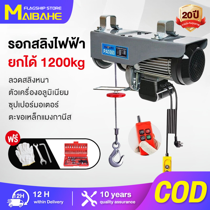 【MAIBAHE】รอกไฟฟ้า 220V ยกได้ 1200KG รอกสลิง รอกสลิงไฟฟ้า มอเตอร์ทองแดงบริสุทธิ์ สลิงยาว 20 เมตร ติดตั้งง่าย ใช้งานสะดวก