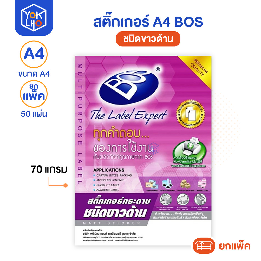 BOS สติกเกอร์กระดาษขาวมัน ขนาด A4 (แพ็ค 50 แผ่น)