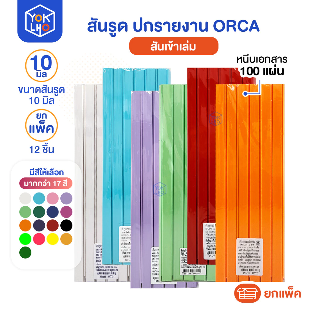 (ยกแพ็ค/12ชิ้น) สันรูด A4 ORCA (ออร์ก้า) ขนาด10 มม. สันรูดรายงาน มีหลายสีให้เลือก สันรูดพลาสติก
