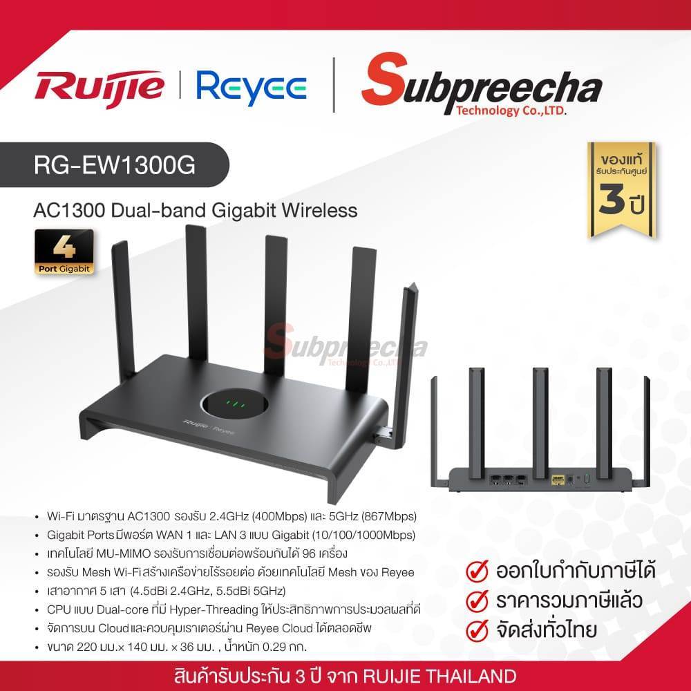 RG-EW1300G / Ruijie-Reyee เราเตอร์ (Wi-Fi) AC1300 Dual-band Gigabit Wireless Router