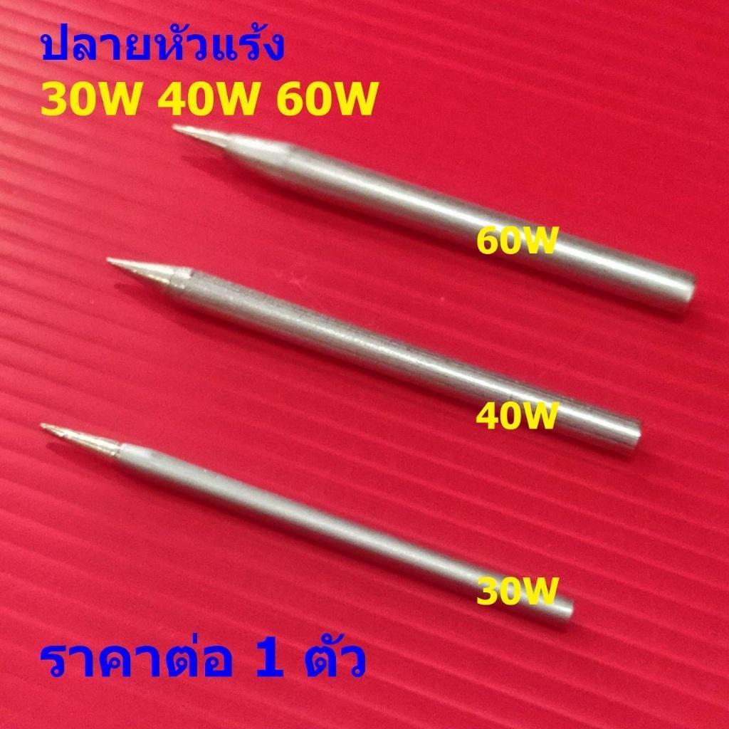 ปลายหัวแร้ง ปลายบัดกรี หัวแร้ง บัดกรี 30W 60W #ปลายหัวแร้ง-A (1 ตัว)