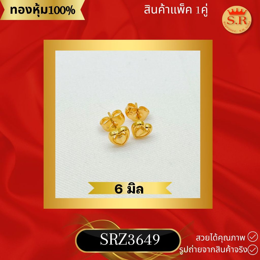ต่างหูหัวใจ หุ้มทอง สินค้าแพ็ค 1คู่ เลือกแบบได้ by สุปราณีเอสอาร์โกลด์