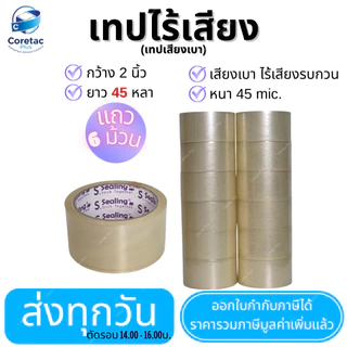 เทปไร้เสียง (เทปเสียงเบา) เทปใส "ยกแถว ขนาด 2" ยาว 45 ,100หลา หนา 45mic. กาวเหนียว ติดแน่น เทปปิดกล่องคุณภาพสูง