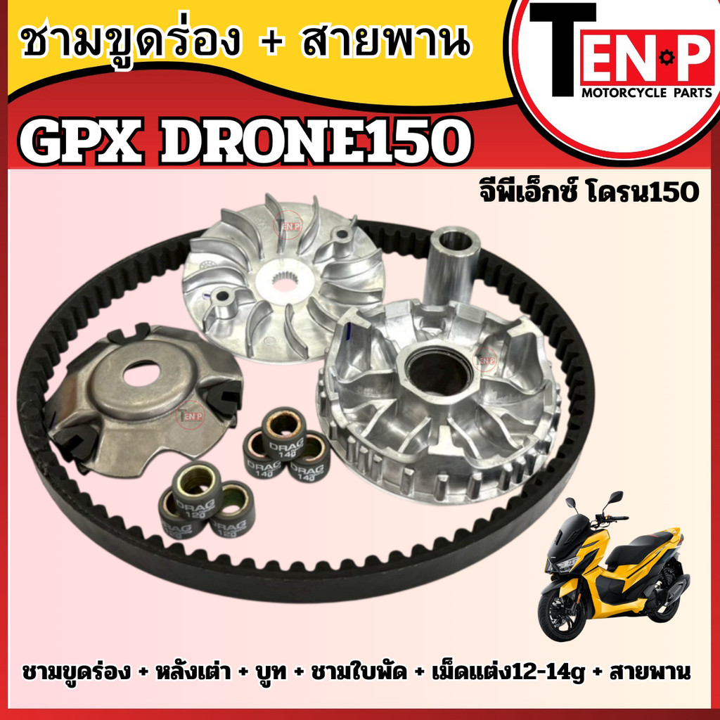ชุดชามขูดร่อง สายพาน GPX DRONE150 โดรน150 ชามขูดร่องมอเตอร์ไซค์ เม็ดแต่ง12-14g gpx drone150 SH24