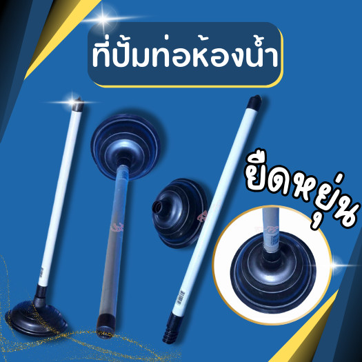 ที่ปั้มท่อห้องน้ำ ที่ปั้มชักโครก ยางปั้มโถสุขภัณฑ์ ปั๊มส้วม ปั๊มท่อ