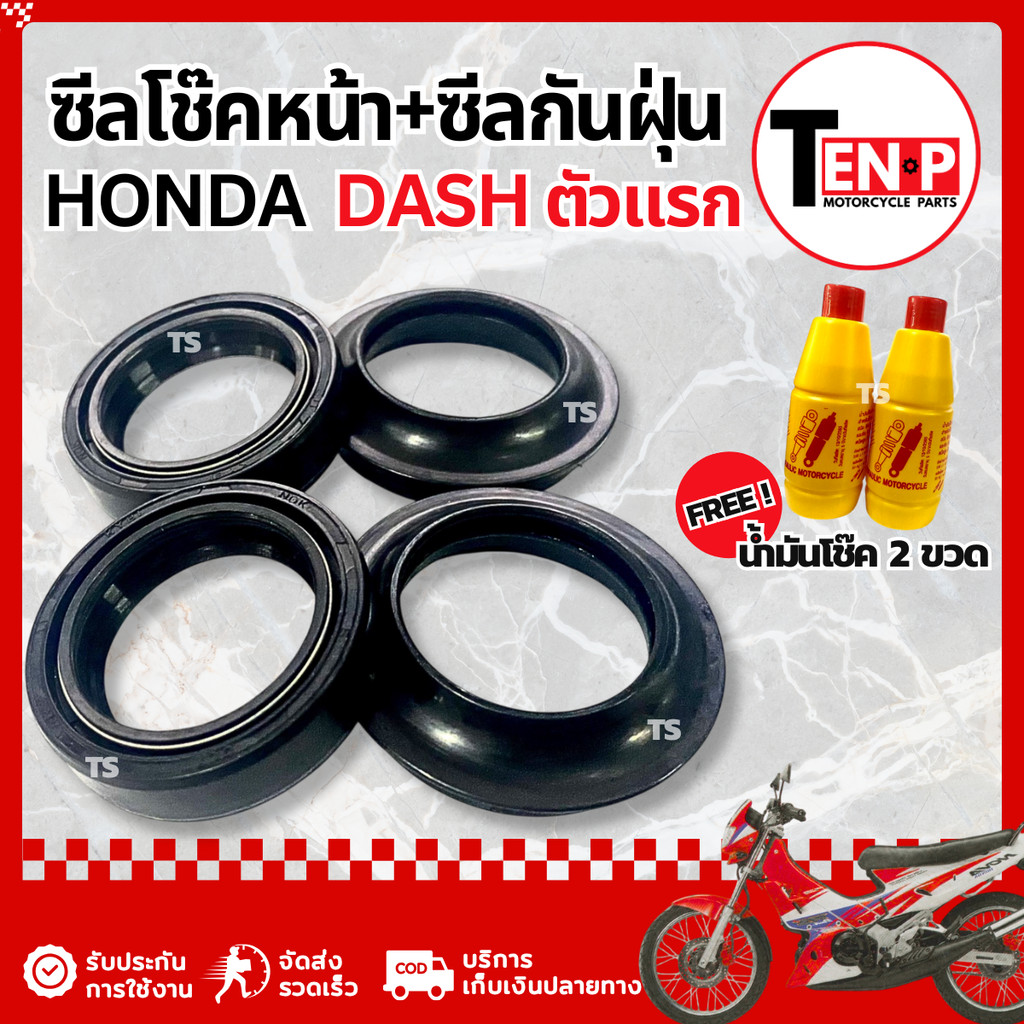 ชุดซีลโช๊คหน้า ซีลกันฝุ่น Honda Dash ตัวแรก ชุดซ่อมโช๊คหน้า ฮอนด้า แดช ซีลโช๊ค ฟรี น้ำมันโช๊ค2ขวด