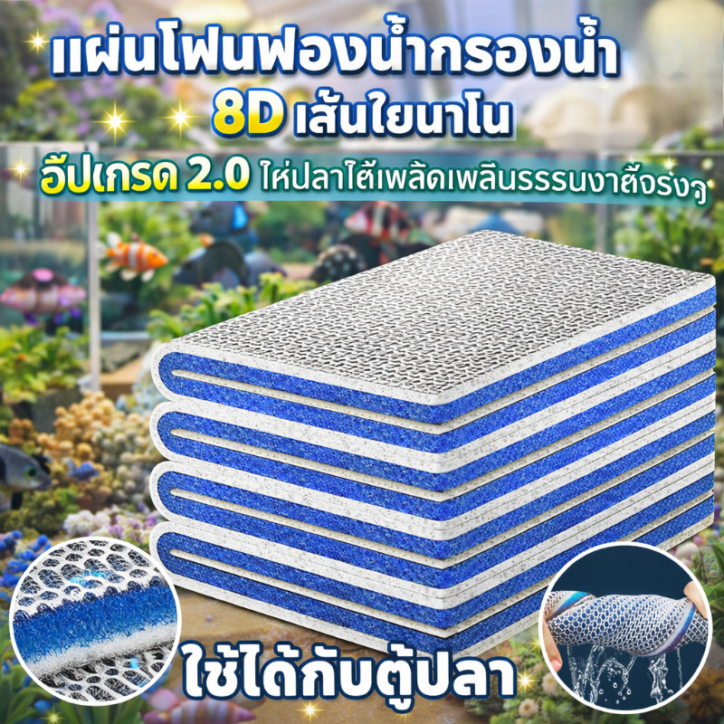 COD แผ่นกรองน้ำ 8D เวอร์ชันอัปเกรด 2.0 แผ่นโฟมฟองน้ํากรองน้ำ เส้นใยนาโน ลดกลิ่น ใช้ได้กับตู้ปลา ช้ดักจับตะกอน