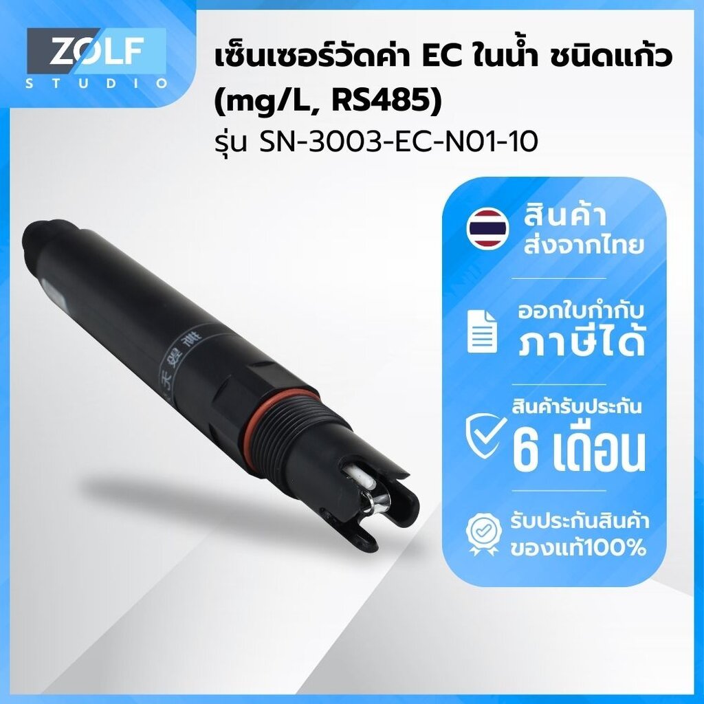 เซ็นเซอร์วัดค่า EC ในน้ำ ชนิดแก้ว (EC TDS, RS485) ยาว 5 เมตร รุ่น SN-3003-EC-N01-10