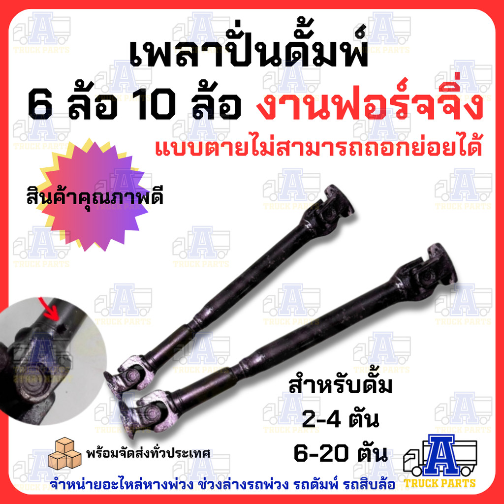 เพลาปั่นดั้ม PTO แบบเชื่อมติด (ไม่สามารถถอดย่อยได้) เพลาปั่นรถสิบล้อ เพลาปั่นหกล้อ เพลาไฮดรอลิคปั้ม เพลาต่อเกียร์ ระบ...
